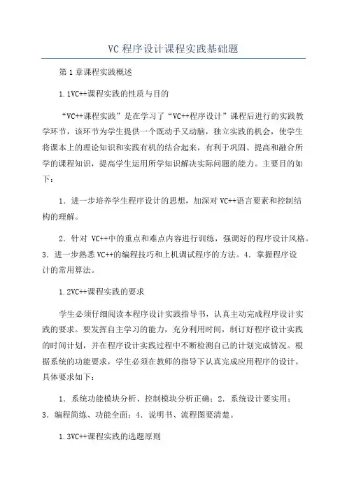 VC程序设计课程实践基础题