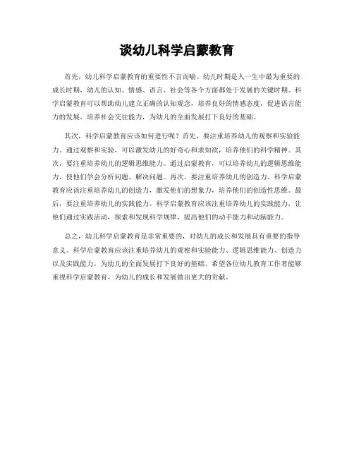 谈幼儿科学启蒙教育