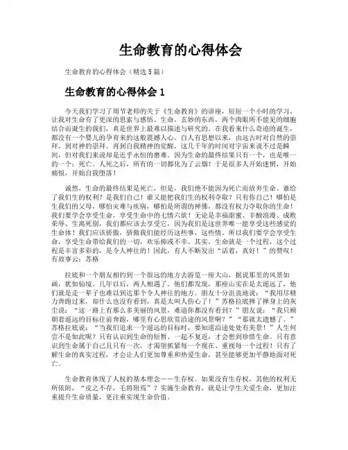 生命教育的心得体会