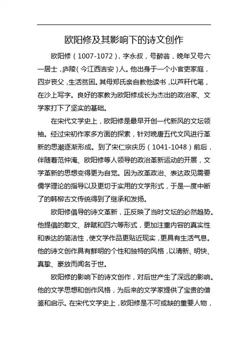 欧阳修及其影响下的诗文创作