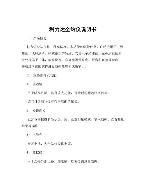 科力达全站仪说明书