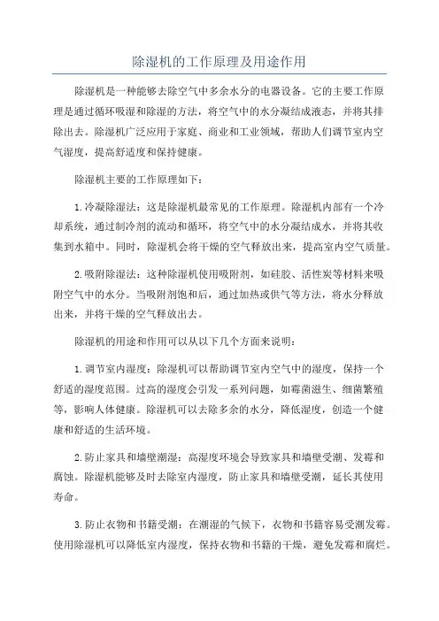 除湿机的工作原理及用途作用