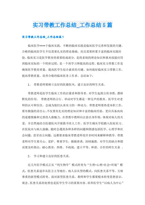 实习带教工作总结工作总结5篇
