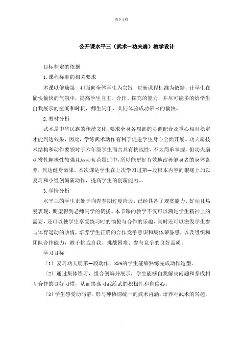 公开课水平三《武术功夫扇》教学设计