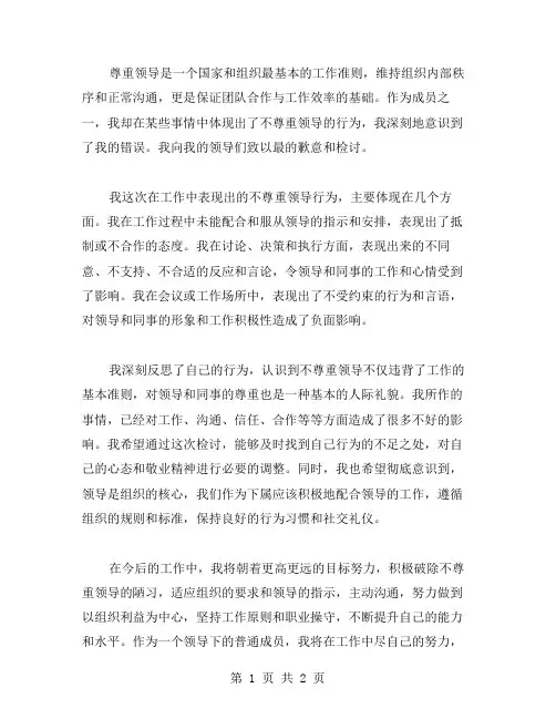 不尊重领导检讨书范文格式