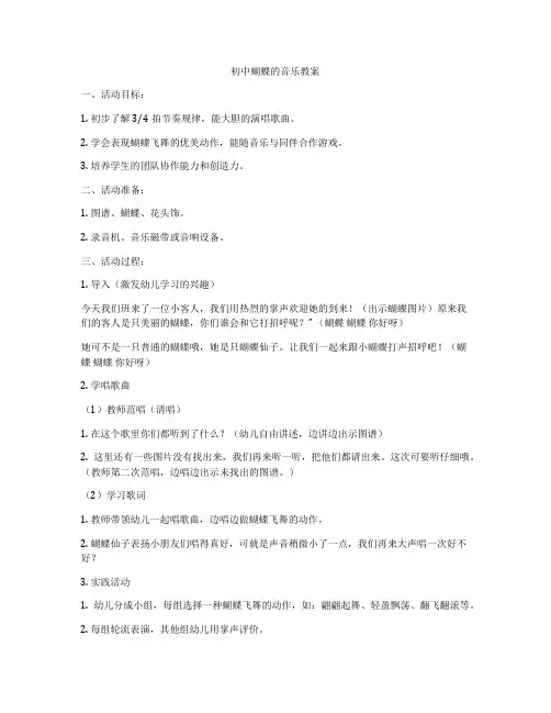 初中蝴蝶的音乐教案