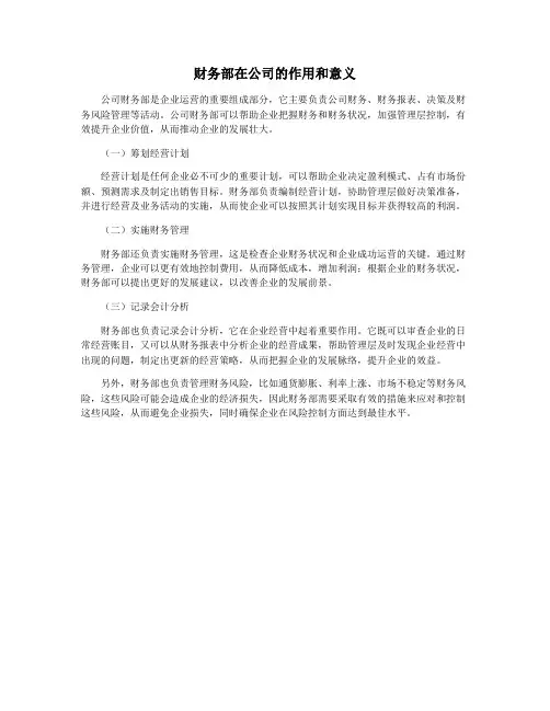 财务部在公司的作用和意义
