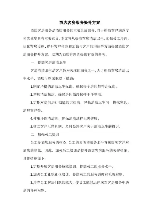 酒店客房服务提升方案