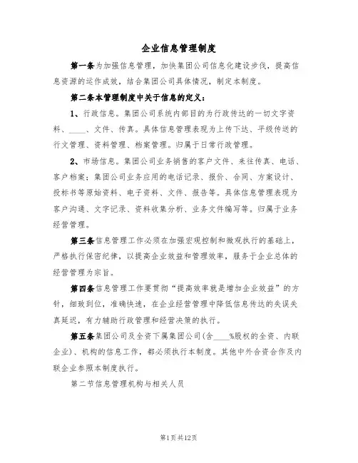 企业信息管理制度（5篇）