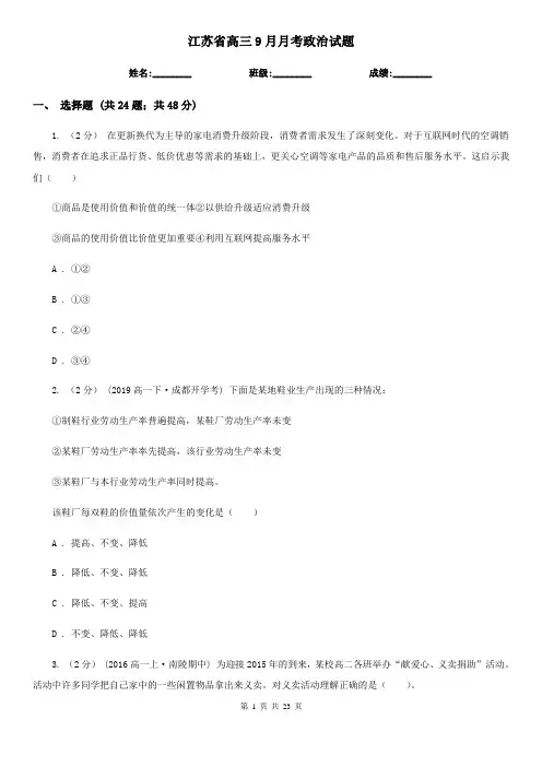 江苏省高三9月月考政治试题