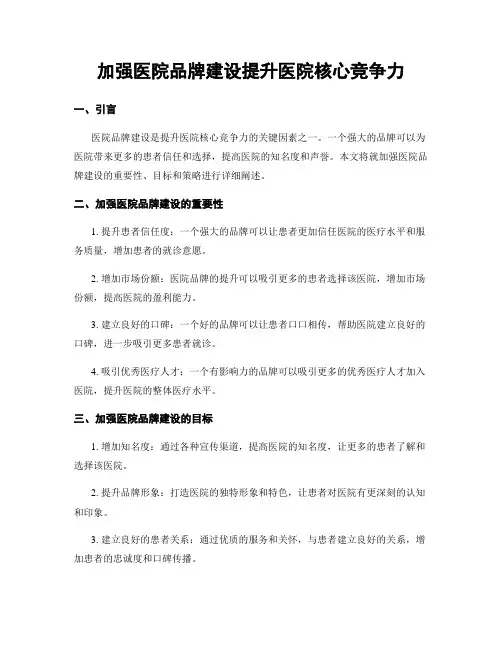 加强医院品牌建设提升医院核心竞争力