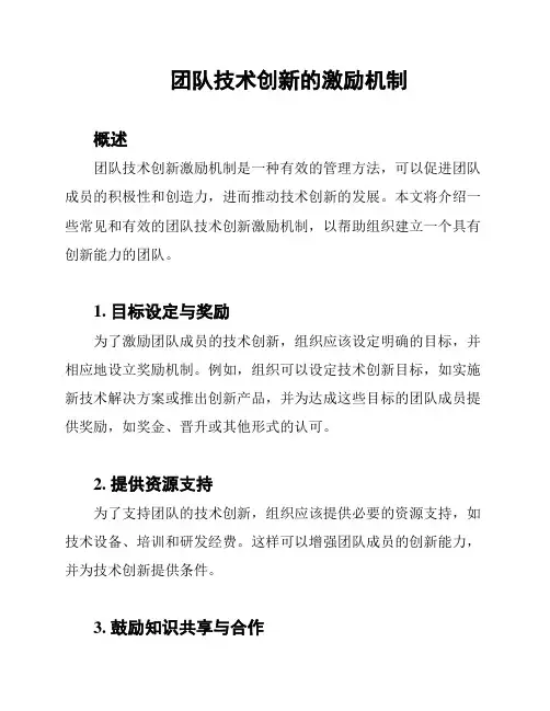 团队技术创新的激励机制