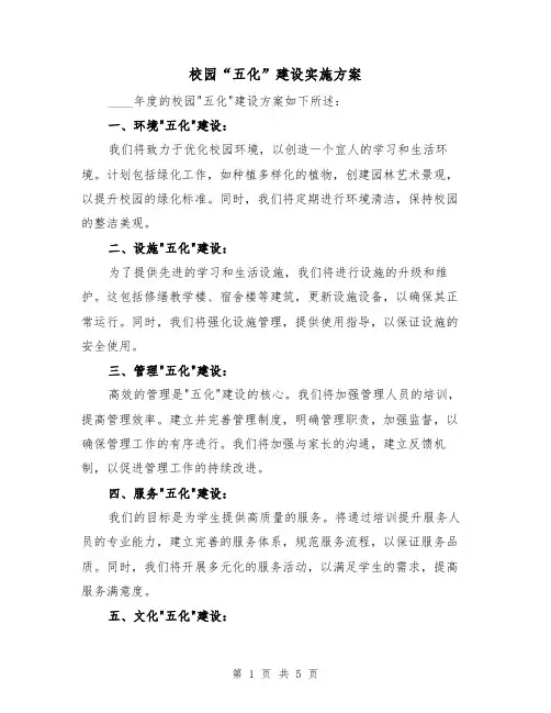 校园“五化”建设实施方案（2篇）