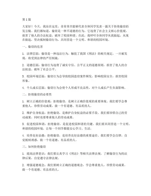 拒绝偷窃学生发言稿(3篇)