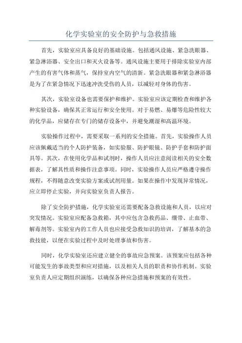 化学实验室的安全防护与急救措施