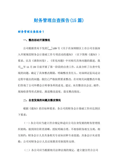 财务管理自查报告(15篇)