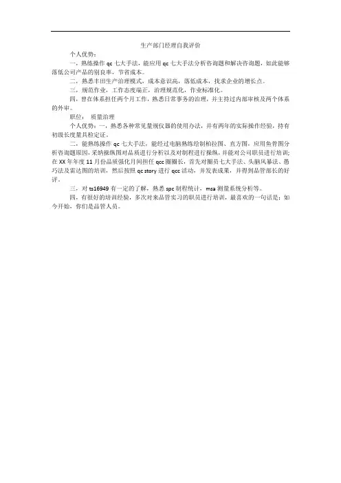 生产部门经理自我评价