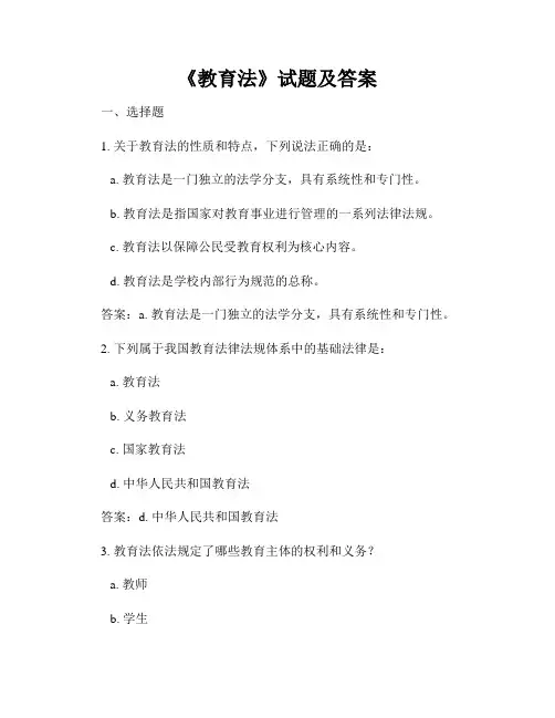 《教育法》试题及答案