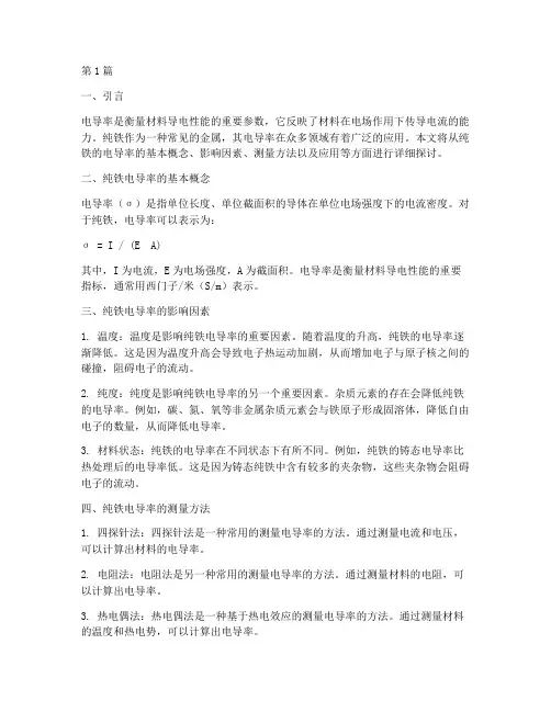 纯铁的电导率(3篇)