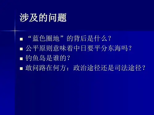 最新如何维护中国的海洋权益教学课件