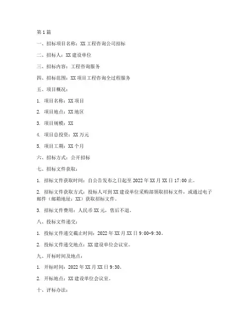 国内工程咨询公司招标(3篇)