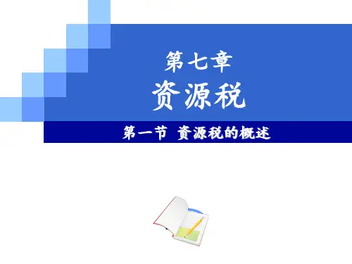 税法(第五版)课件 第七章 资源税
