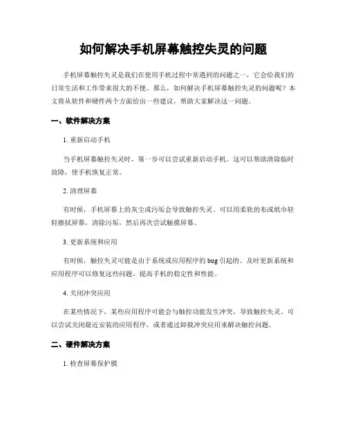 如何解决手机屏幕触控失灵的问题