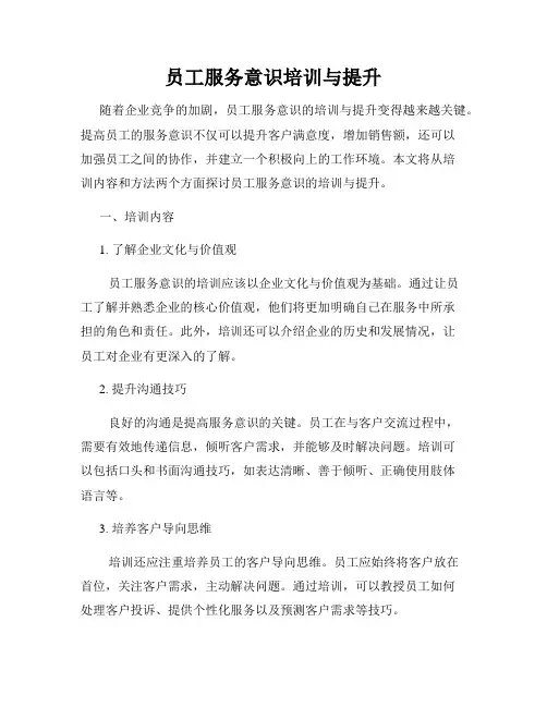 员工服务意识培训与提升