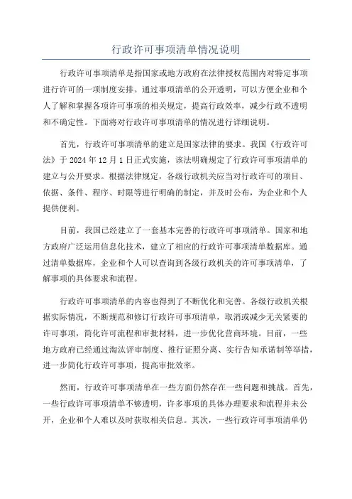 行政许可事项清单情况说明