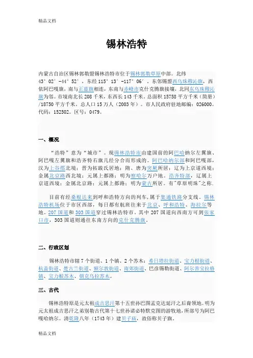 (整理)锡林浩特概况