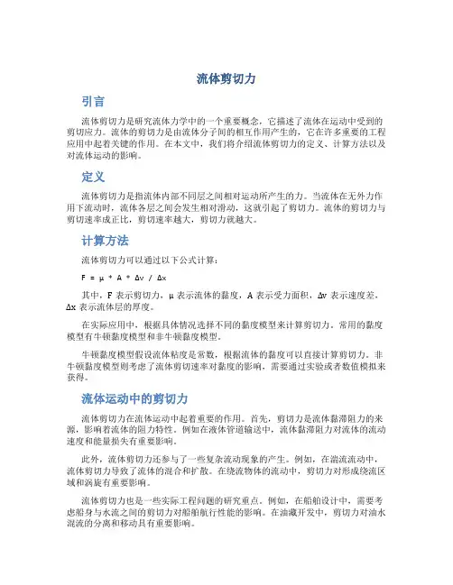 流体剪切力