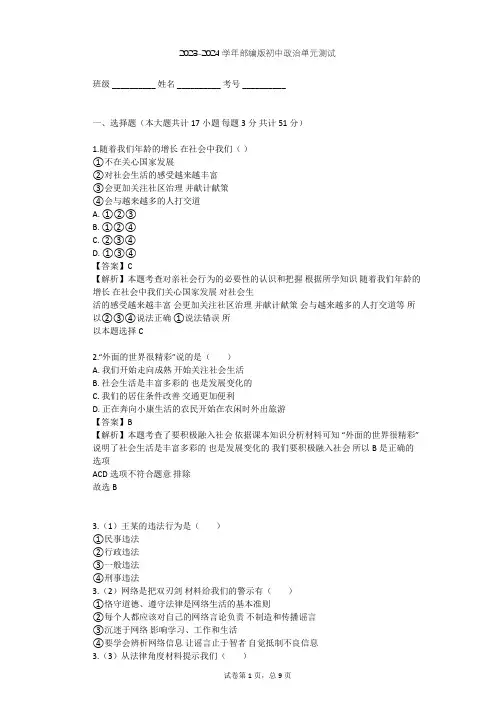 2023-2024学年初中政治部编版八年级上第一单元 走进社会生活单元测试(含答案解析)