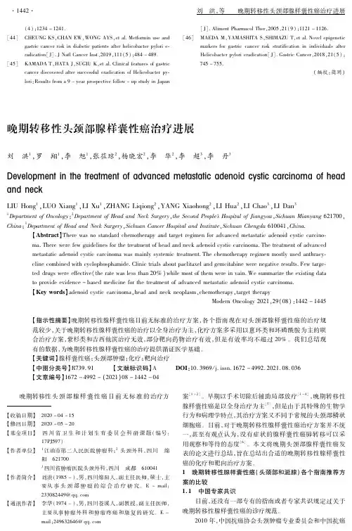 晚期转移性头颈部腺样囊性癌治疗进展