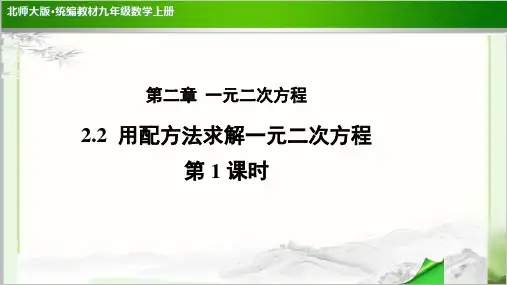 《用配方法求解一元二次方程》示范公开课教学PPT课件【北师大版九年级数学上册】(第1课时)