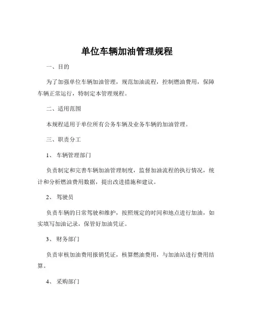 单位车辆加油管理规程