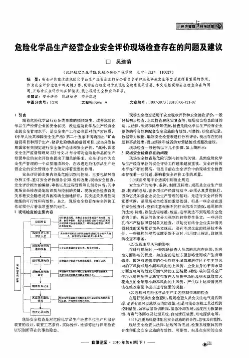 危险化学品生产经营企业安全评价现场检查存在的问题及建议