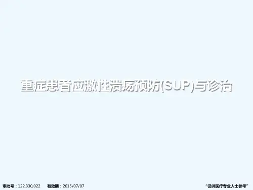 重症患者应激性溃疡预防与诊治