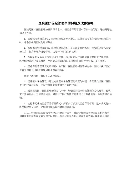医院医疗保险管理中的问题及改善策略