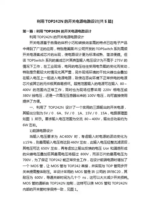 利用TOP242N的开关电源电路设计[共5篇]