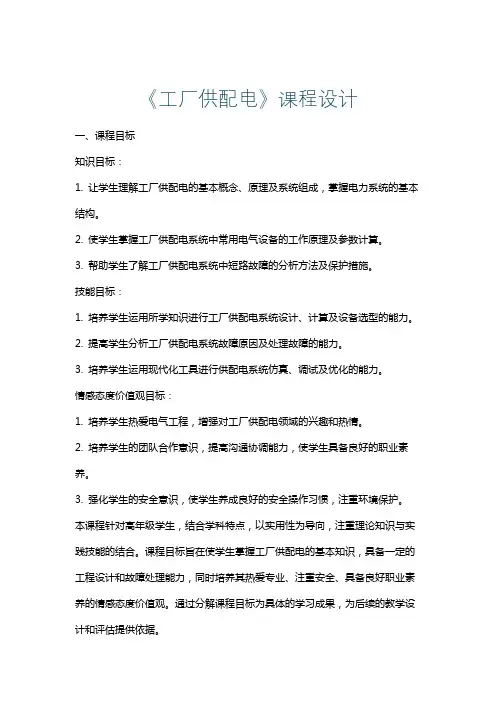 《工厂供配电》课程设计