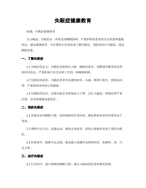 失眠症健康教育