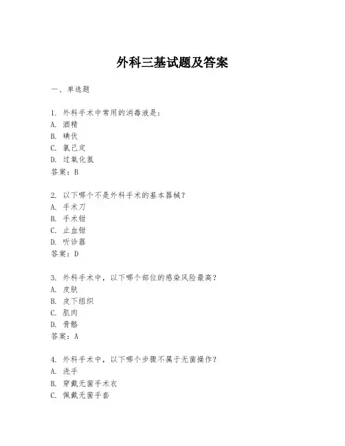 外科三基试题及答案