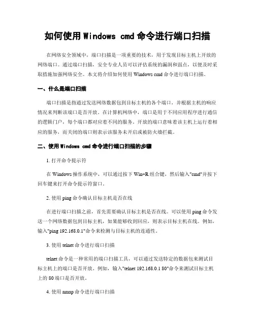 如何使用Windows cmd命令进行端口扫描
