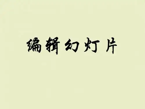 必修1《编辑幻灯片》ppt课件1 高中信息技术