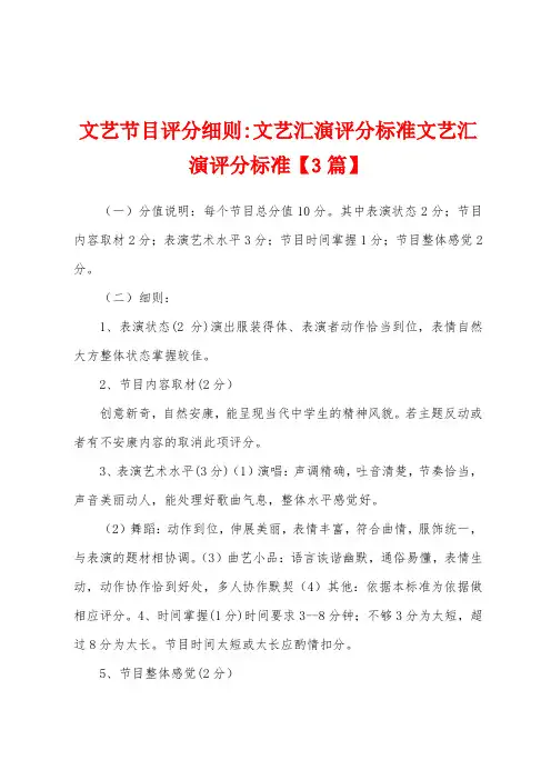 文艺节目评分细则文艺汇演评分标准文艺汇演评分标准
