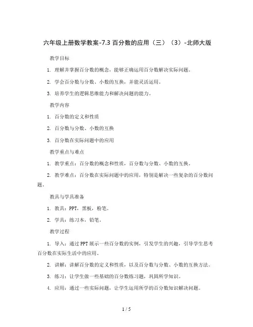 六年级上册数学教案-7.3 百分数的应用(三)(3)-北师大版