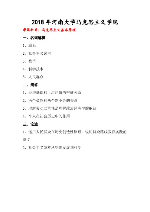 2018年河南大学马基毛中特考研真题