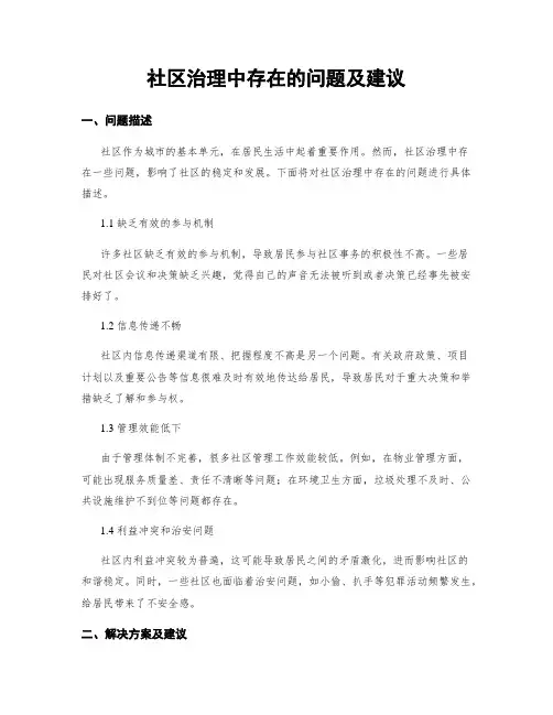 社区治理中存在的问题及建议