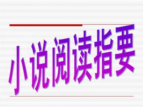 第一节：把握小说情节