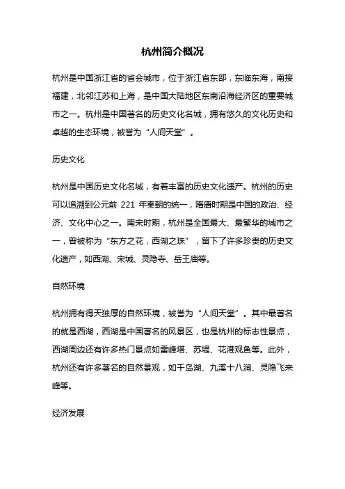 杭州简介概况